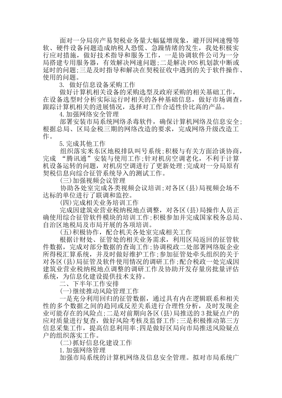 信息部上半年工作总结_第2页