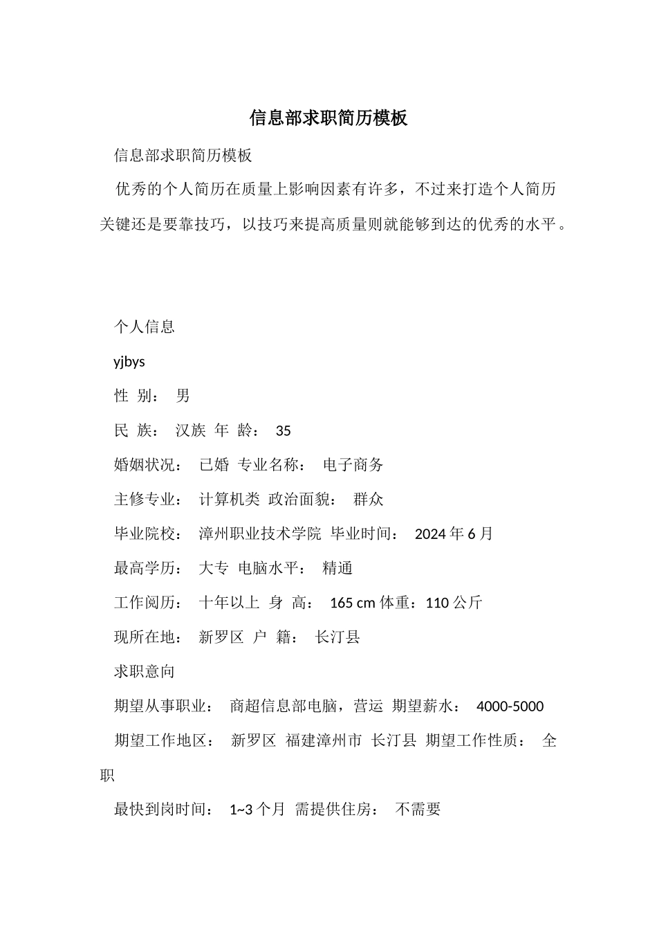 信息部求职简历模板_第1页