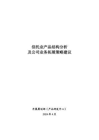 信托业产品结构分析及公司业务拓展策略建议