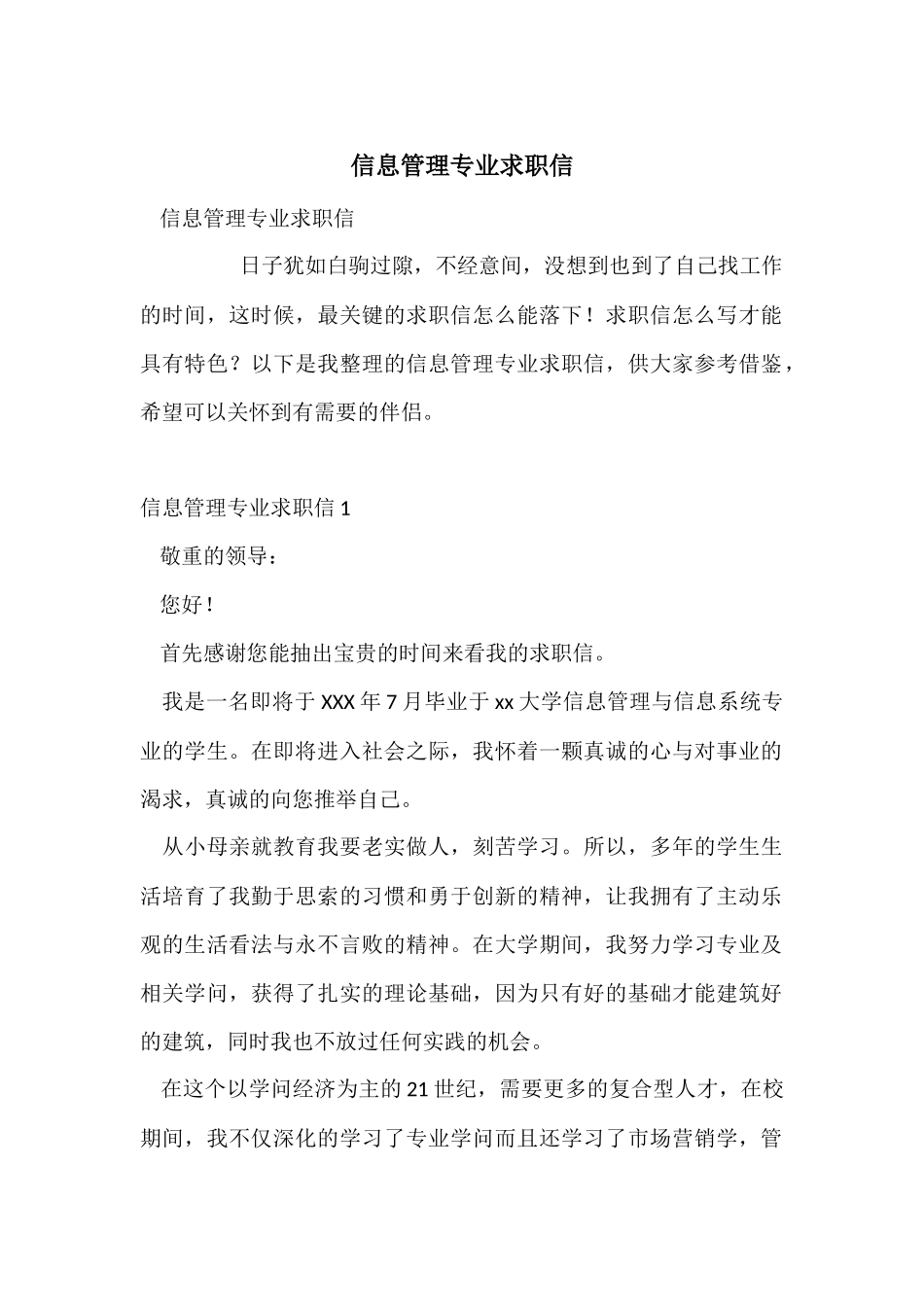 信息管理专业求职信_第1页