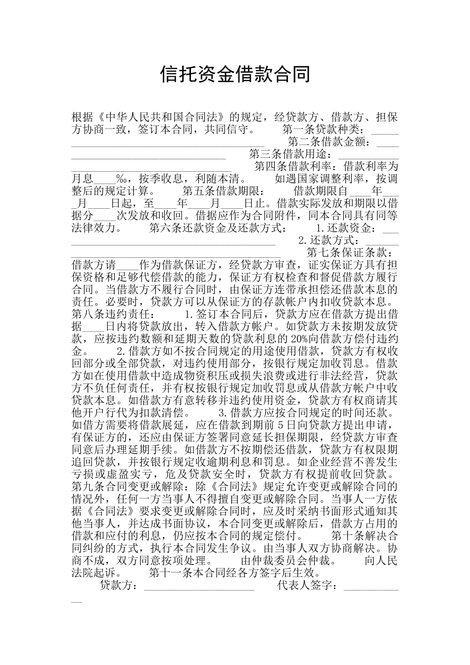 信托资金借款合同_第1页