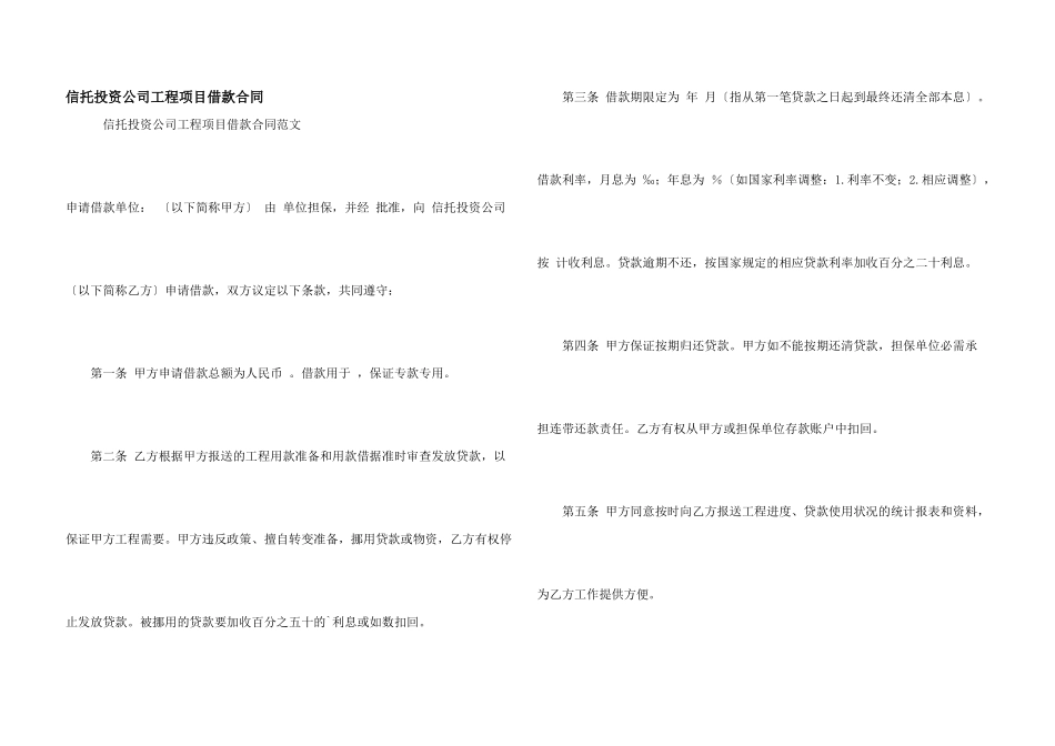 信托投资公司工程项目借款合同_第1页