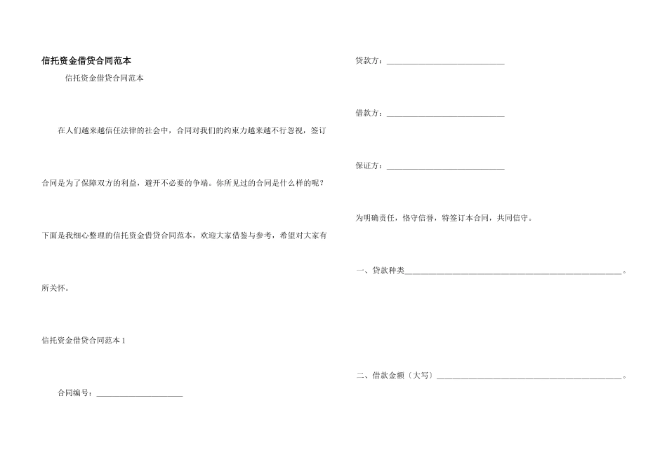 信托资金借贷合同范本_第1页