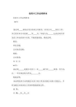 信用卡工作证明样本