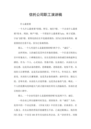 信托公司职工演讲稿