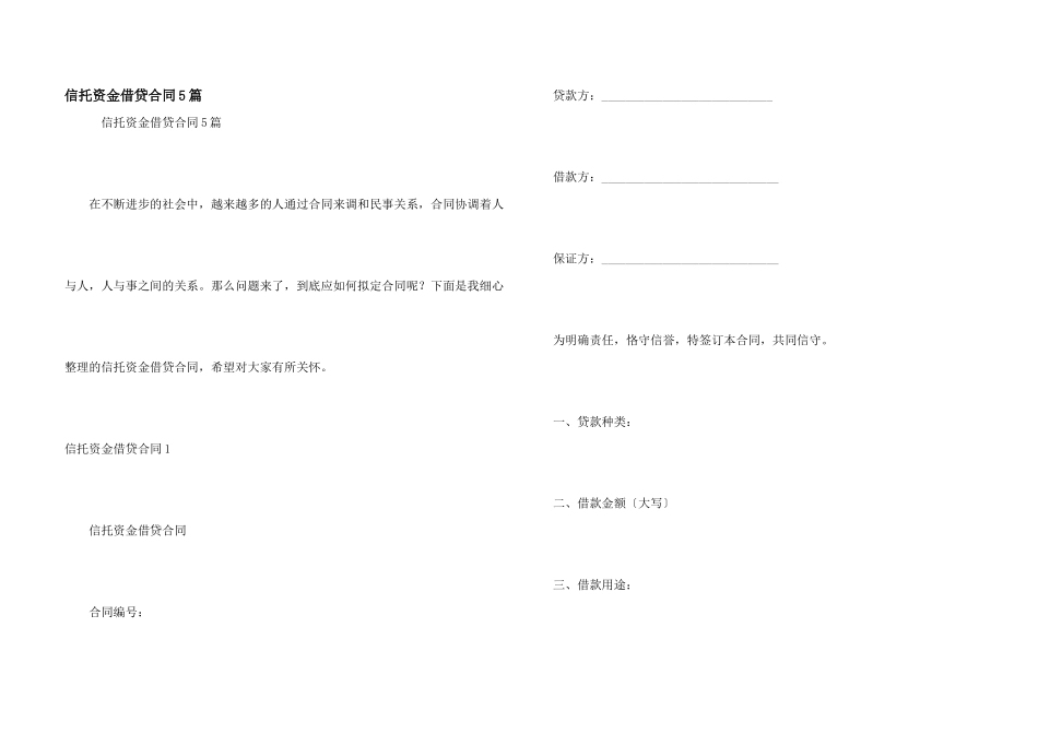 信托资金借贷合同5篇_第1页