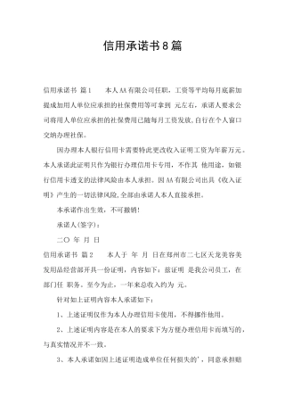 信用承诺书8篇