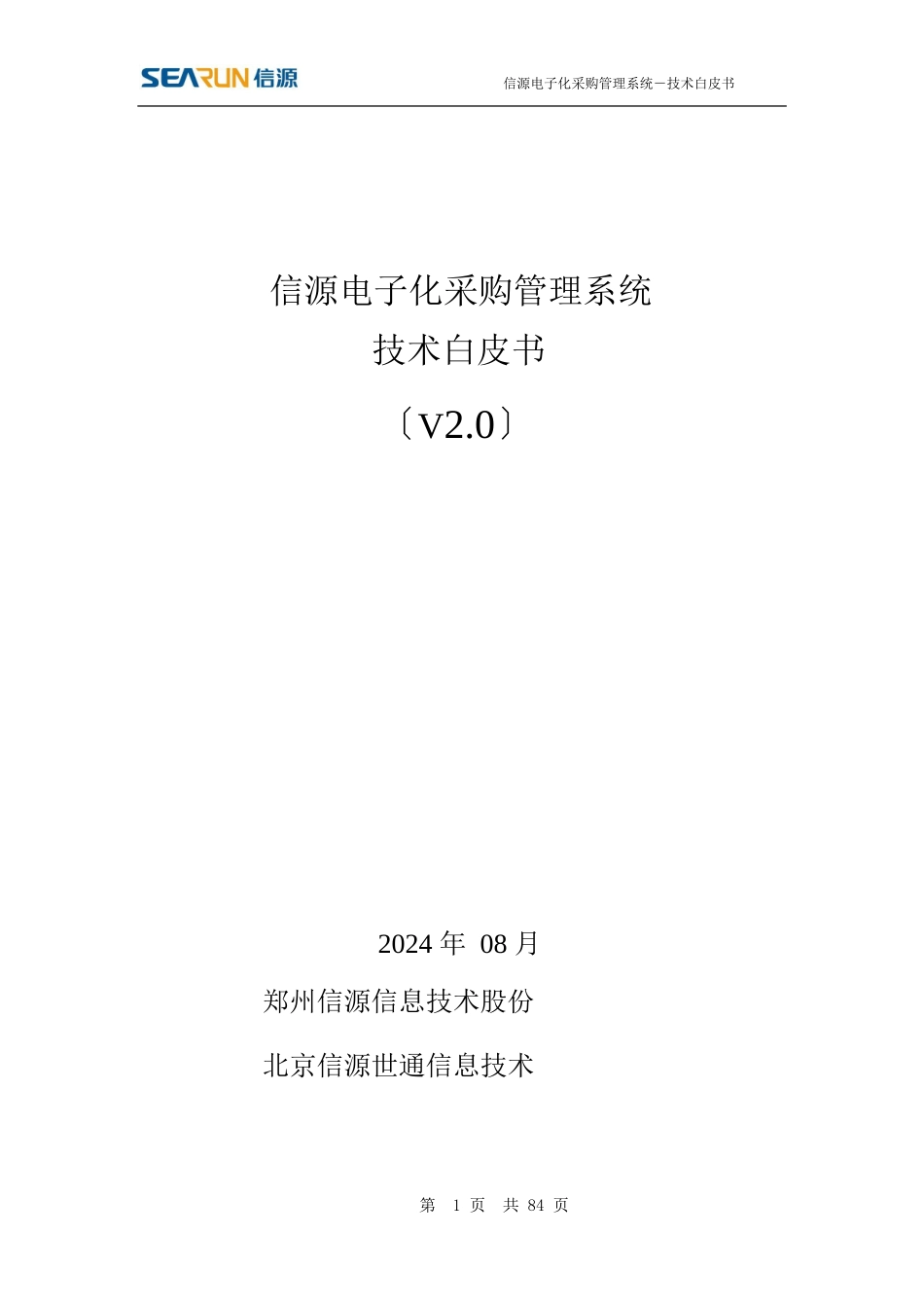 信源电子化采购系统技术白皮书_第1页