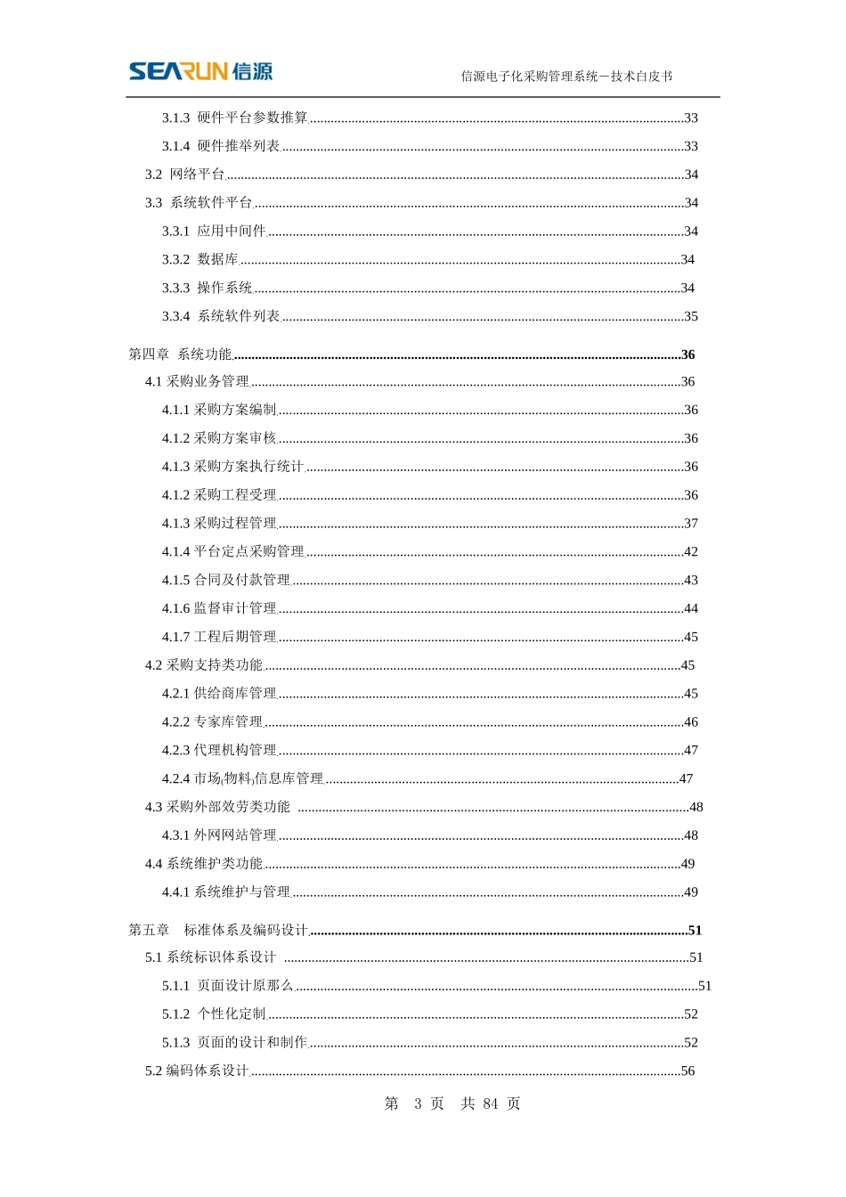 信源电子化采购系统技术白皮书_第3页