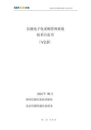 信源电子化采购系统技术白皮书