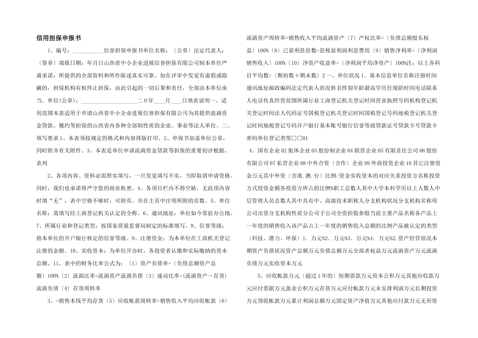 信用担保申报书_第1页