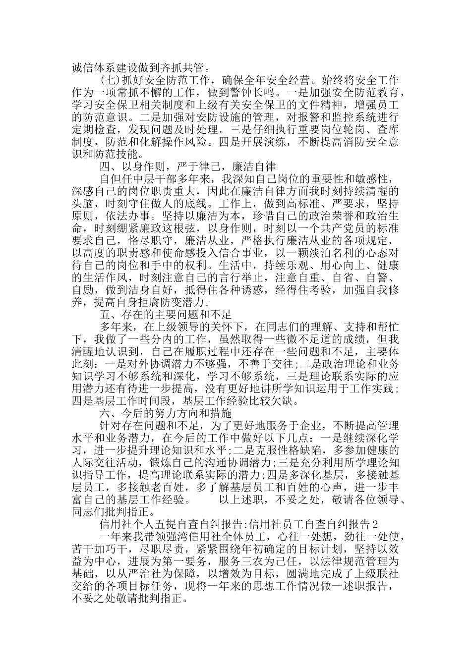 信用社个人五提自查自纠报告_第3页