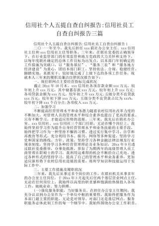 信用社个人五提自查自纠报告