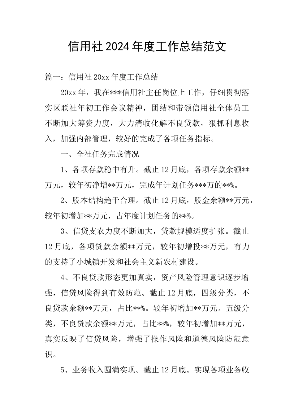 信用社2024年度工作总结范文_第1页