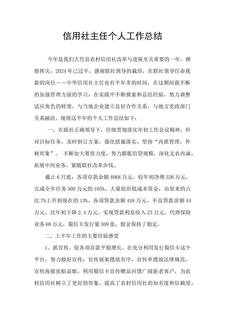 信用社主任个人工作总结_第1页