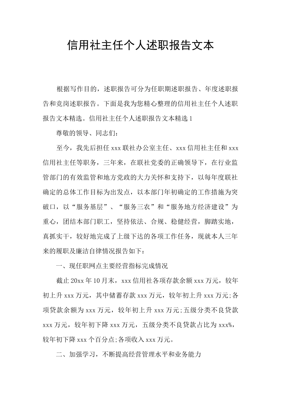 信用社主任个人述职报告文本_第1页