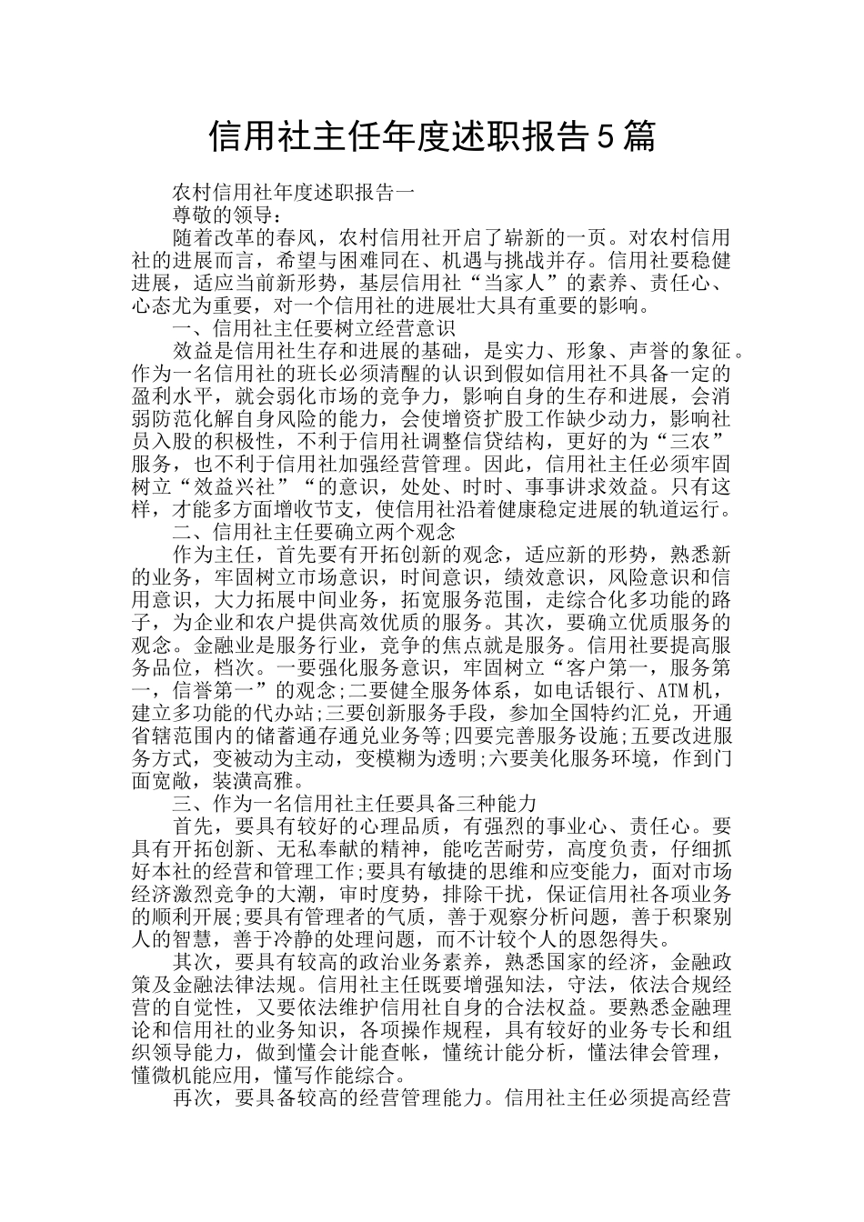 信用社主任年度述职报告5篇_第1页