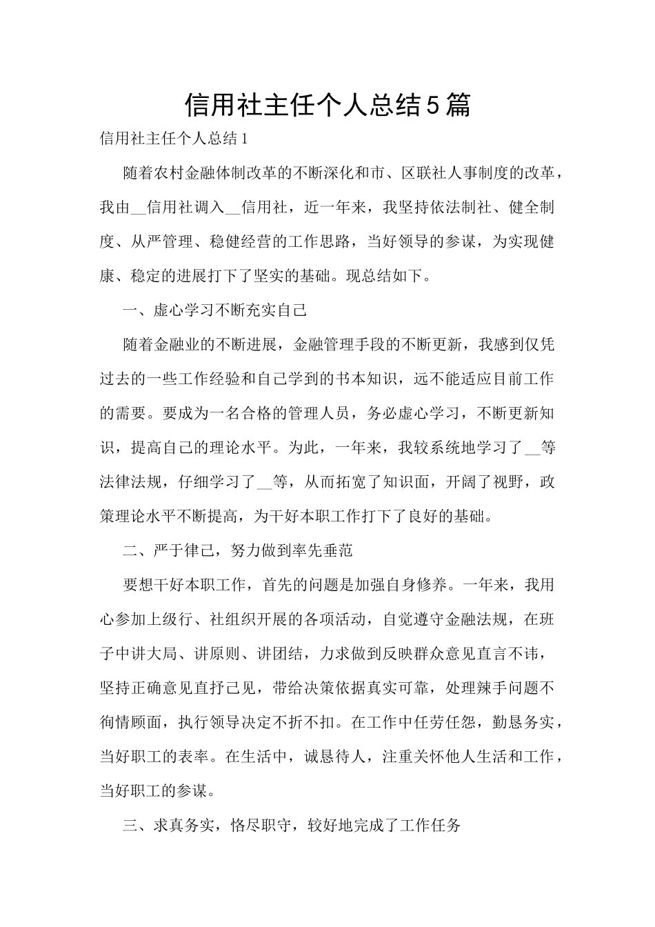 信用社主任个人总结5篇_第1页