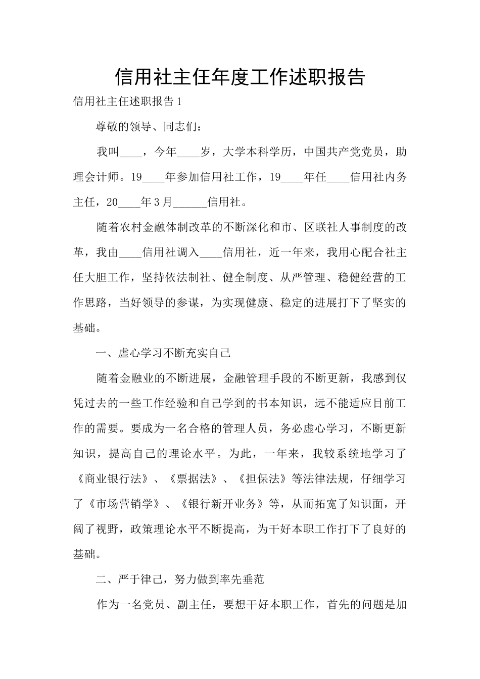 信用社主仼年度工作述职报告_第1页