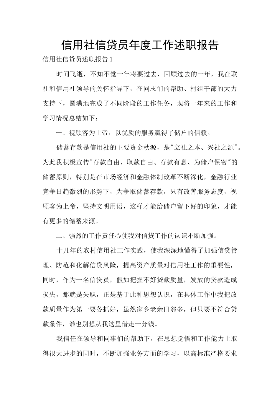 信用社信贷员年度工作述职报告_第1页