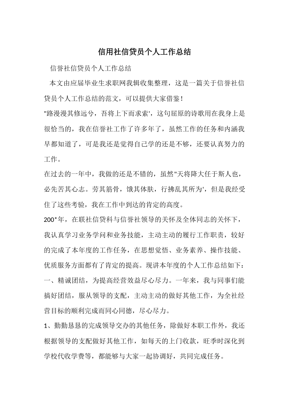 信用社信贷员个人工作总结_第1页