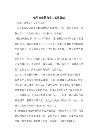 信用社信贷员个人工作总结