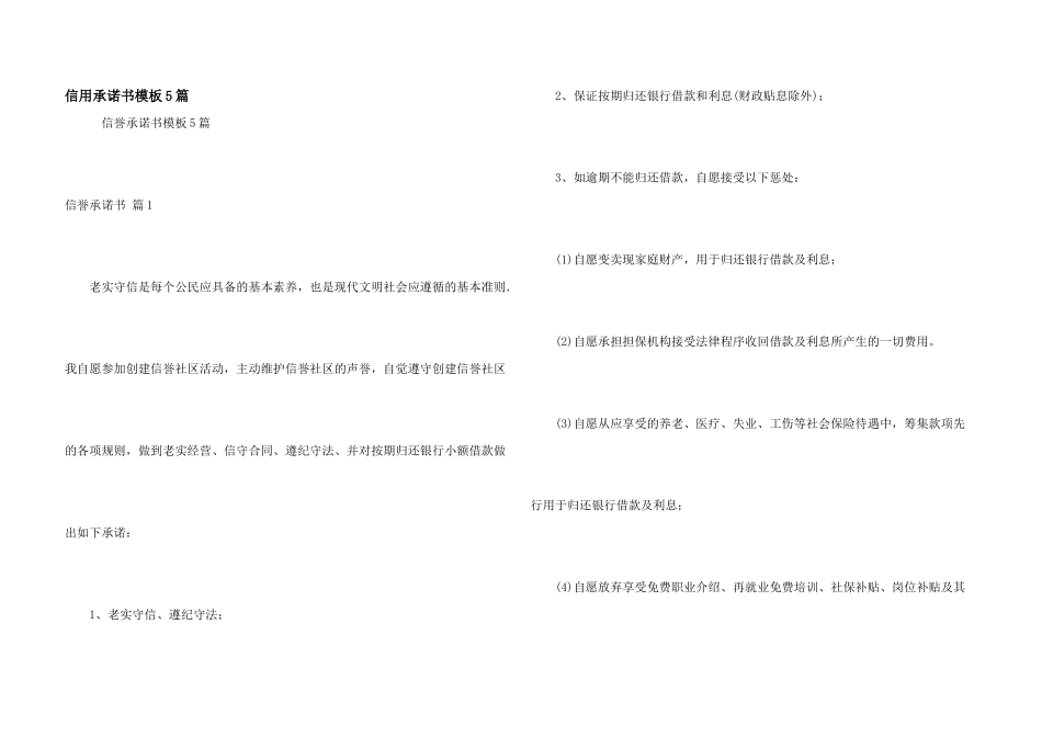 信用承诺书模板5篇_第1页