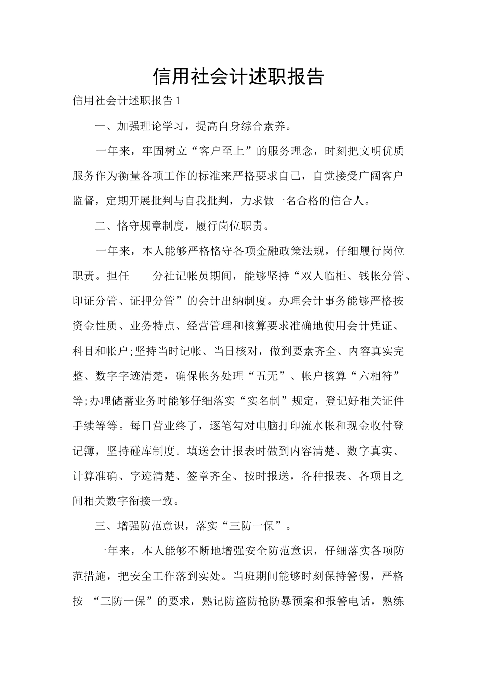 信用社会计述职报告_第1页