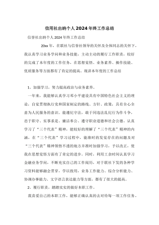 信用社出纳个人2024年终工作总结