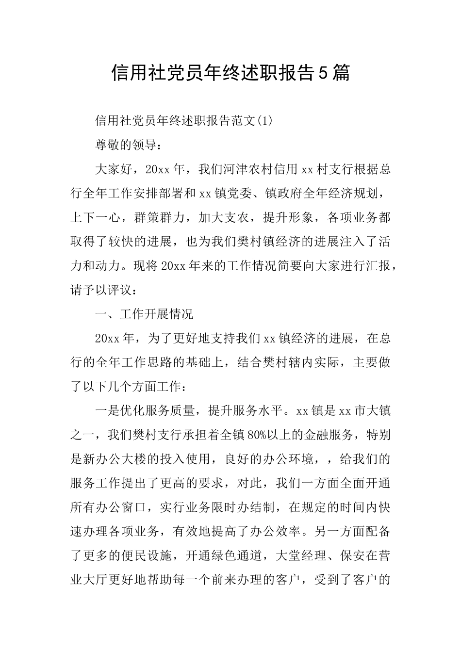 信用社党员年终述职报告5篇_第1页