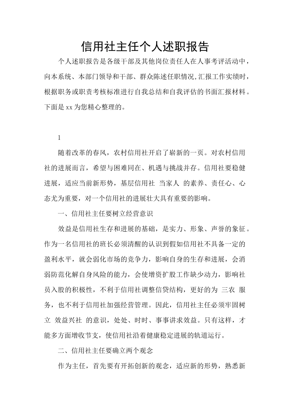信用社主任个人述职报告_第1页