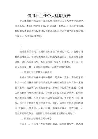 信用社主任个人述职报告
