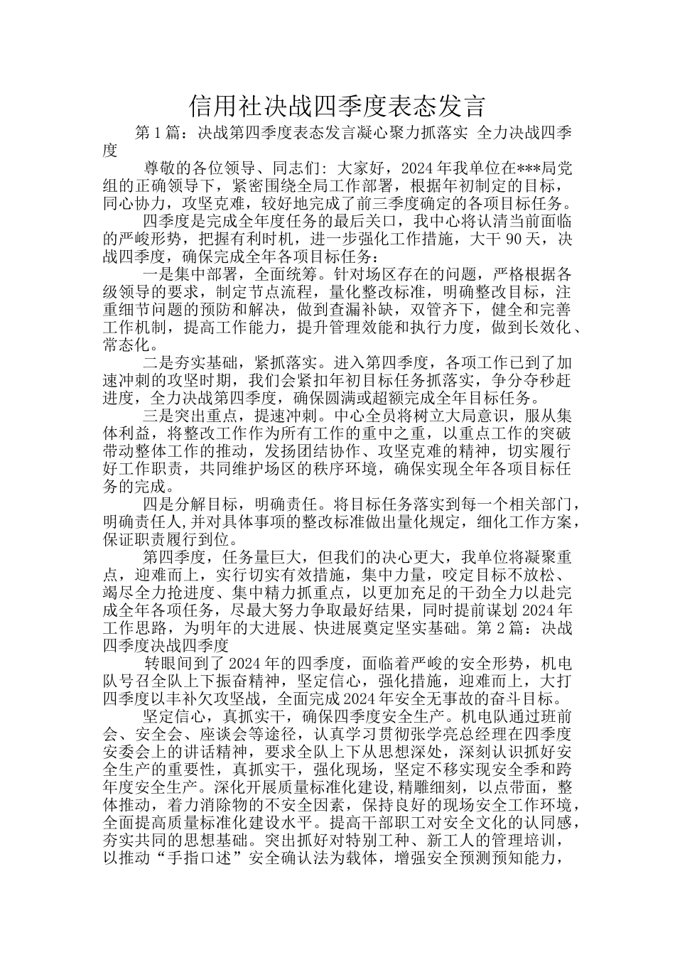 信用社决战四季度表态发言_第1页