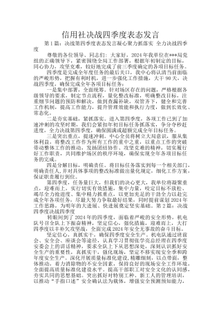 信用社决战四季度表态发言