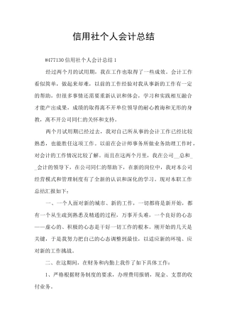 信用社个人会计总结