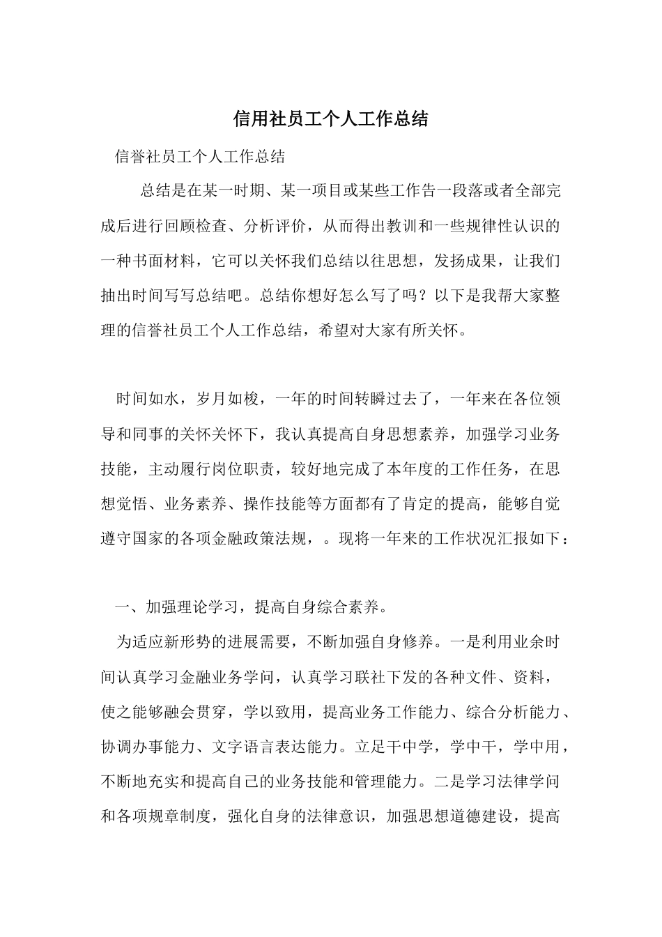 信用社员工个人工作总结_第1页