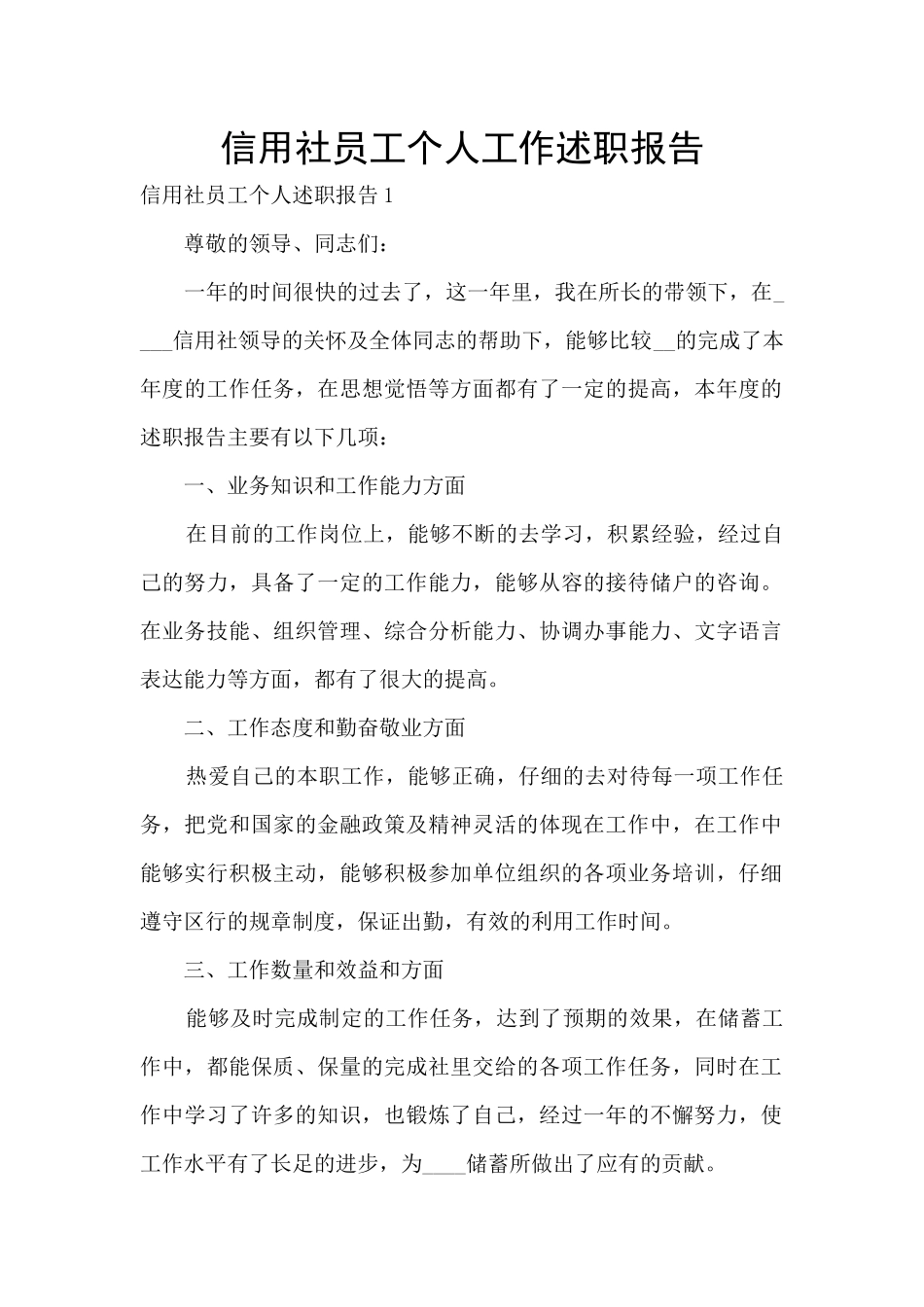 信用社员工个人工作述职报告_第1页