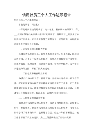 信用社员工个人工作述职报告