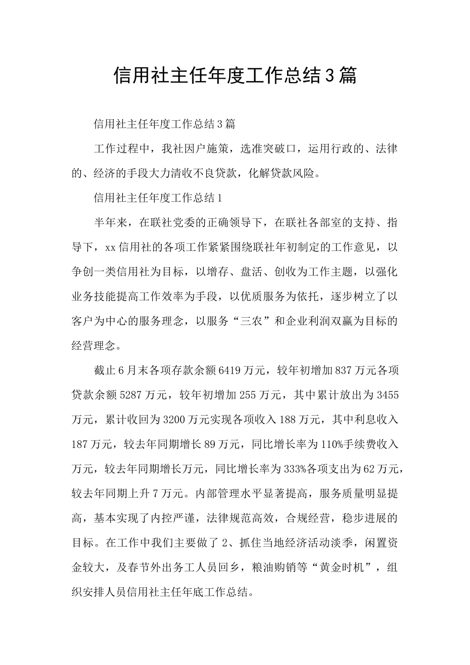 信用社主任年度工作总结3篇_第1页