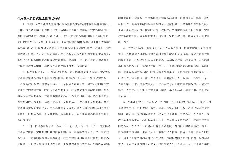 信用社人员自我检查报告_第1页