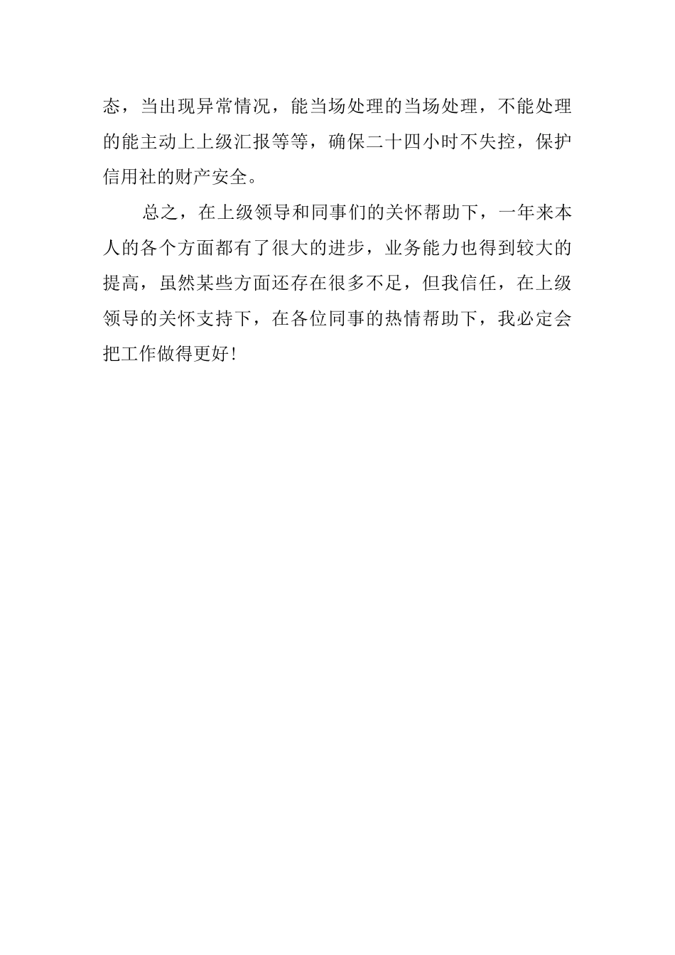 信用社会计个人工作总结范文_第3页