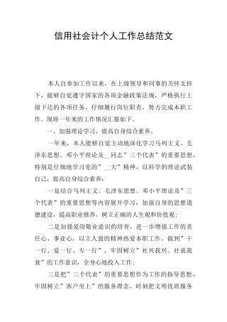 信用社会计个人工作总结范文