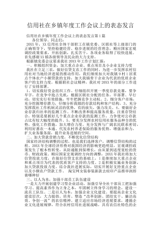信用社在乡镇年度工作会议上的表态发言