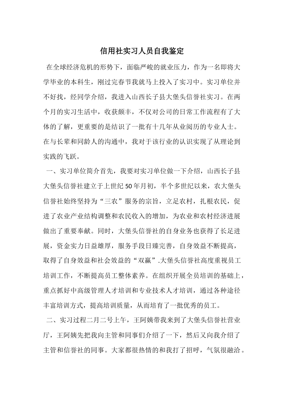 信用社实习人员自我鉴定_第1页
