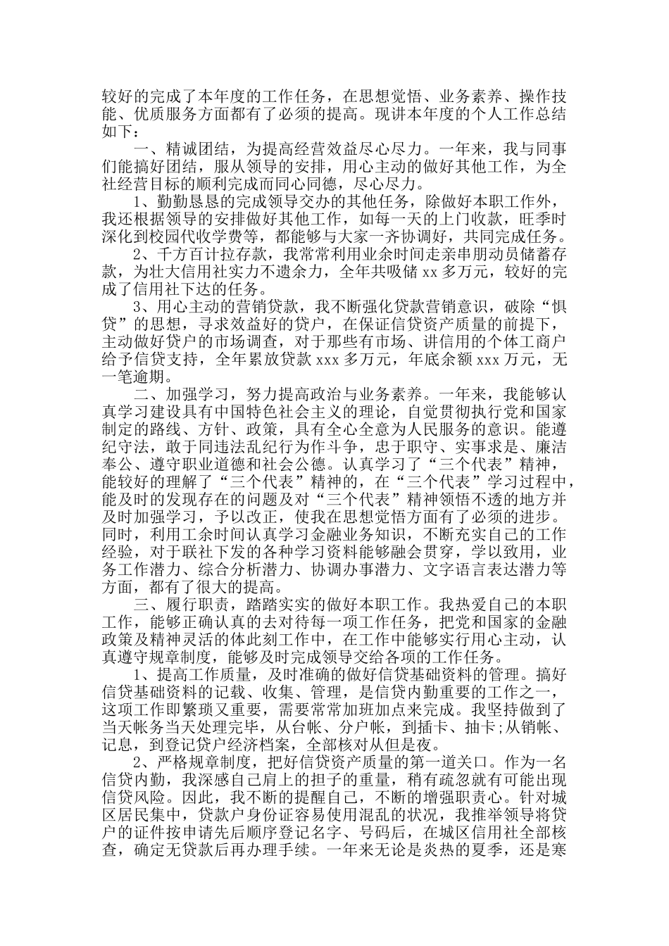 信用社员工考核个人总结_第3页