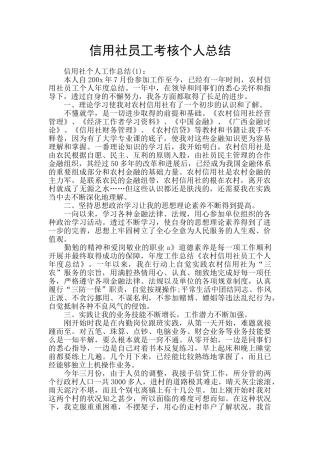 信用社员工考核个人总结