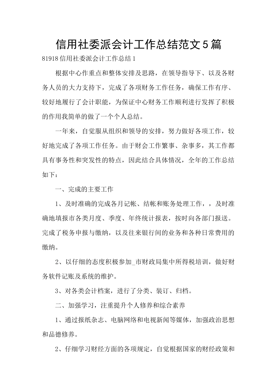 信用社委派会计工作总结范文5篇_第1页
