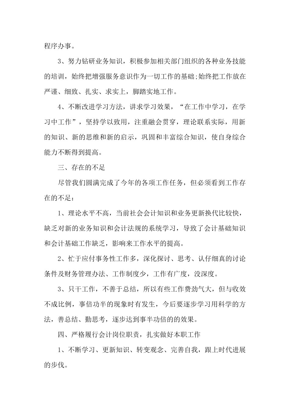 信用社委派会计工作总结范文5篇_第2页