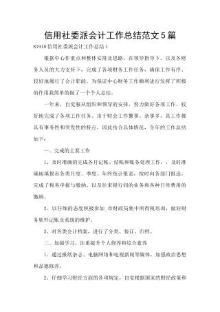 信用社委派会计工作总结范文5篇
