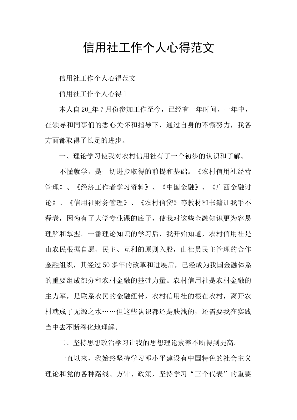 信用社工作个人心得范文_第1页